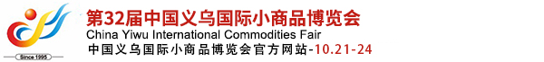 中國義烏國際小商品博覽會(義博會)官方網(wǎng)站