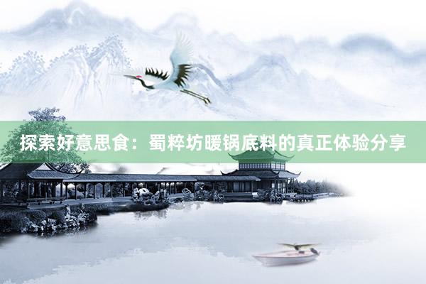 探索好意思食：蜀粹坊暖锅底料的真正体验分享